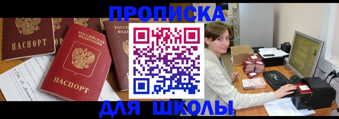 регистрация для школы в Беломорске