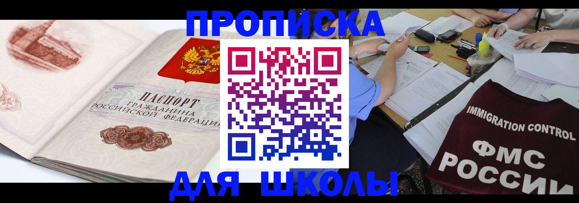 временная регистрация для школы в Беломорске